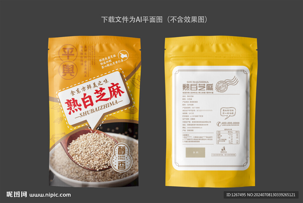 熟白芝麻包裝