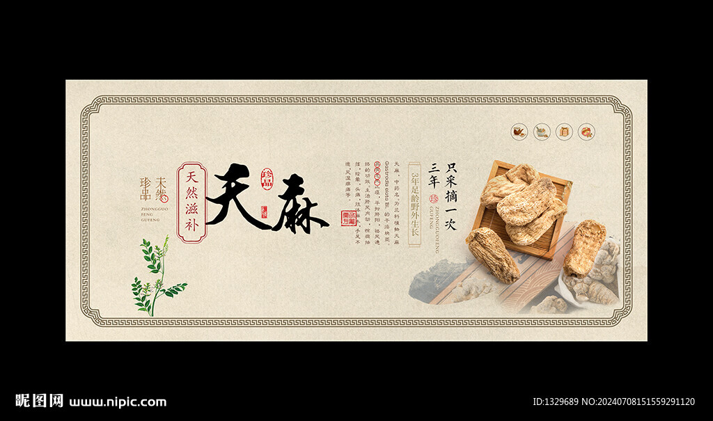 天麻