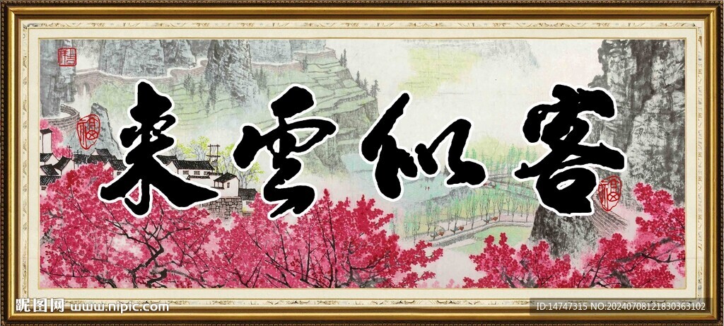 客似云來