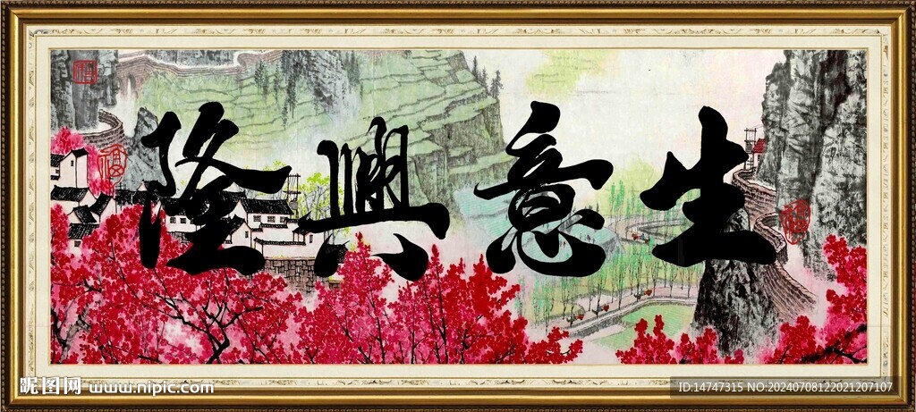 生意興隆
