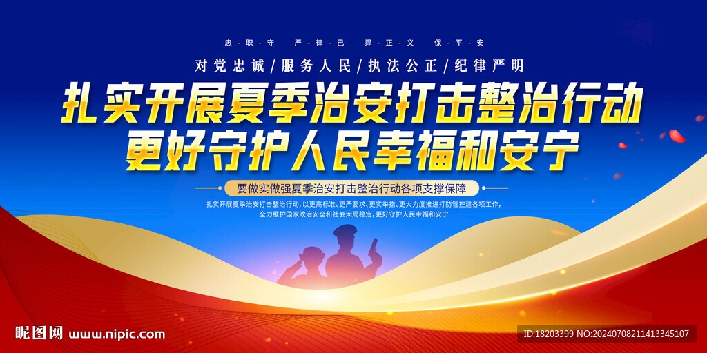 開展夏季治安打擊整治行動(dòng)