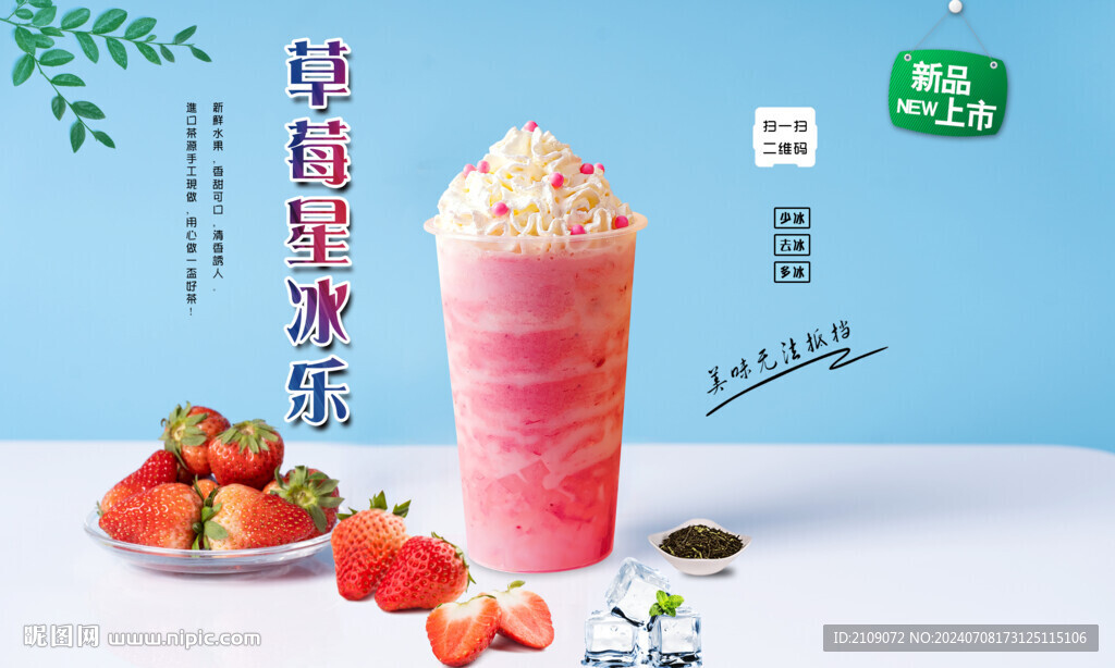 草莓星冰樂  