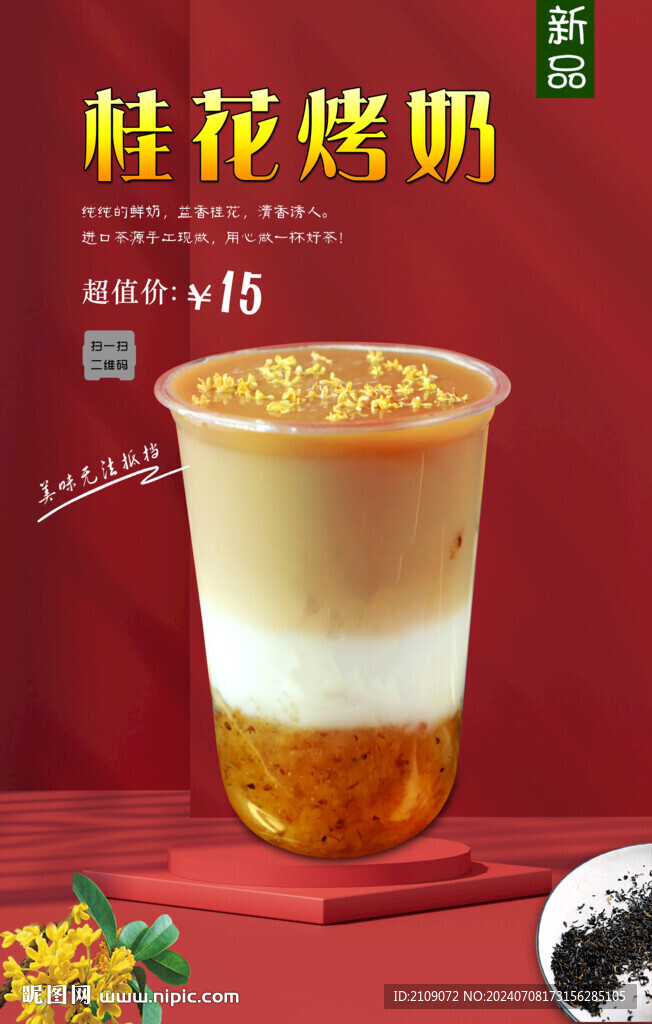桂花烤奶