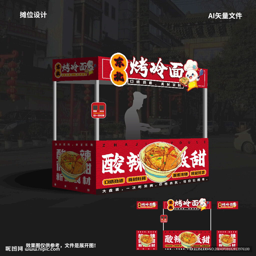 烤冷面
