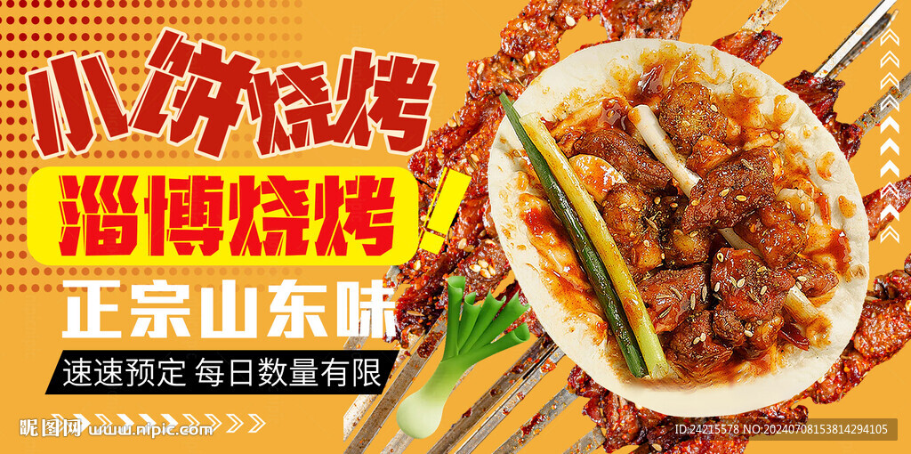 燒烤海報 小餅烤串