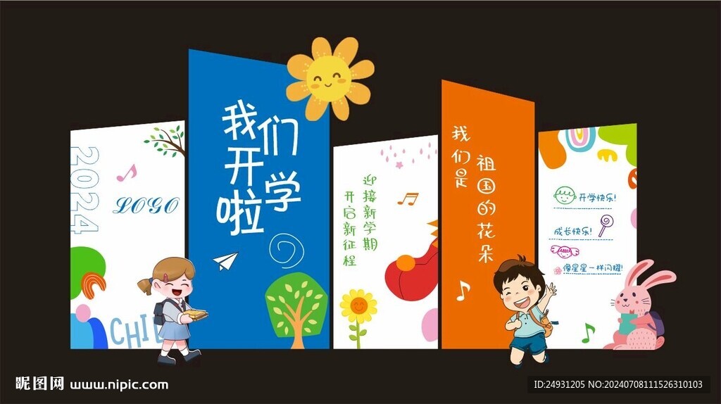 開學(xué)美陳布置