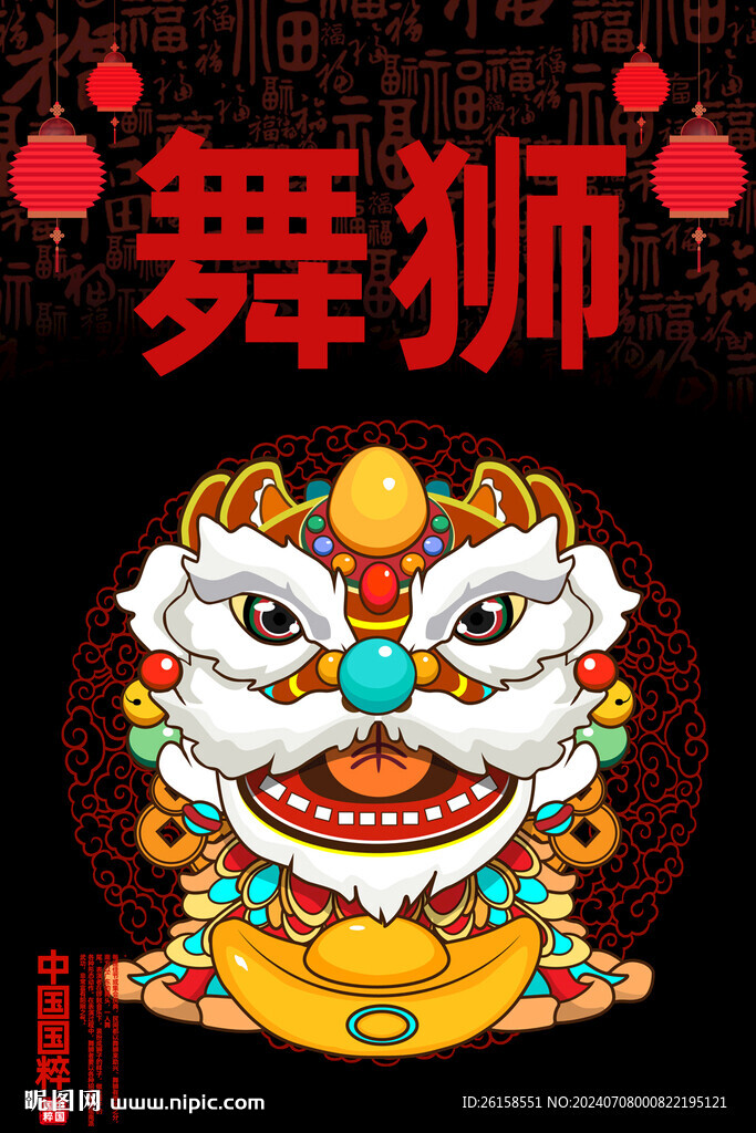 舞獅