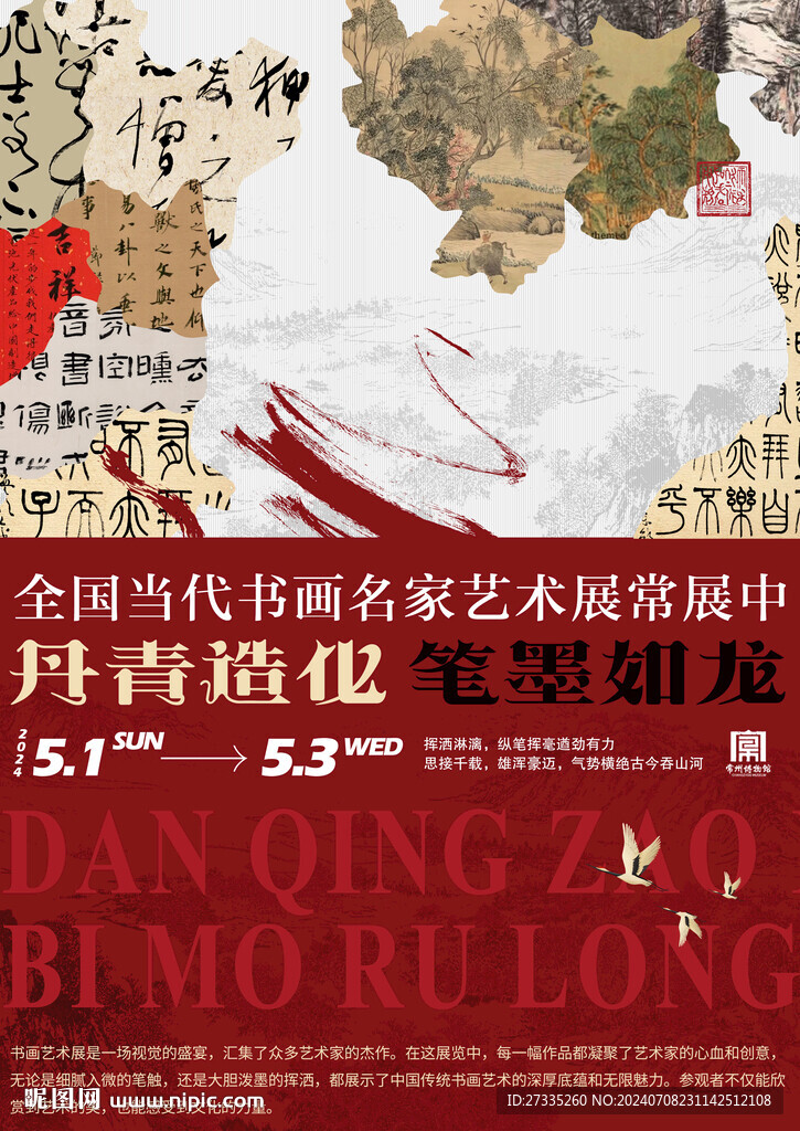 中國風書法繪畫藝術展