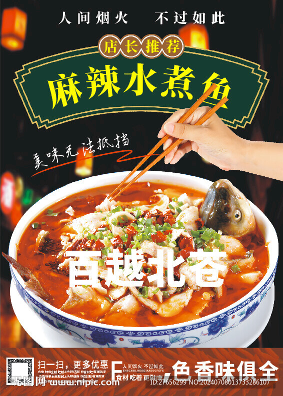 麻辣水煮魚