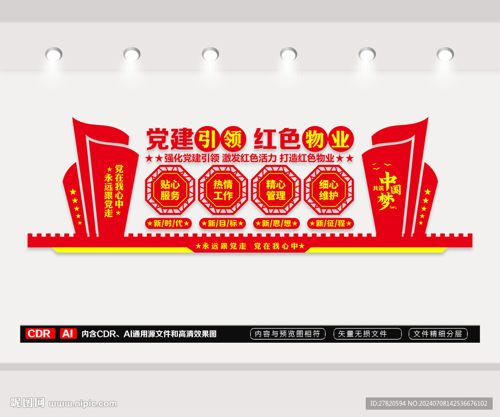 紅色物業(yè)文化墻