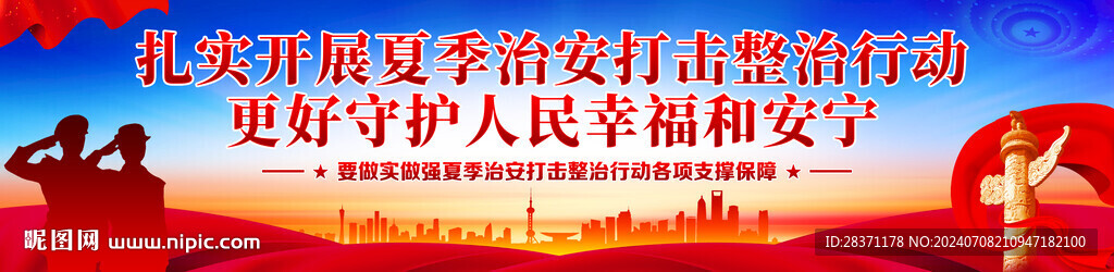 夏季治安打擊整治行動