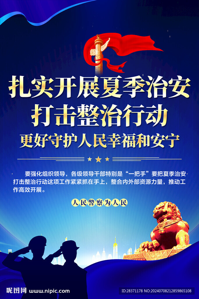 夏季治安打擊整治行動海報(bào)