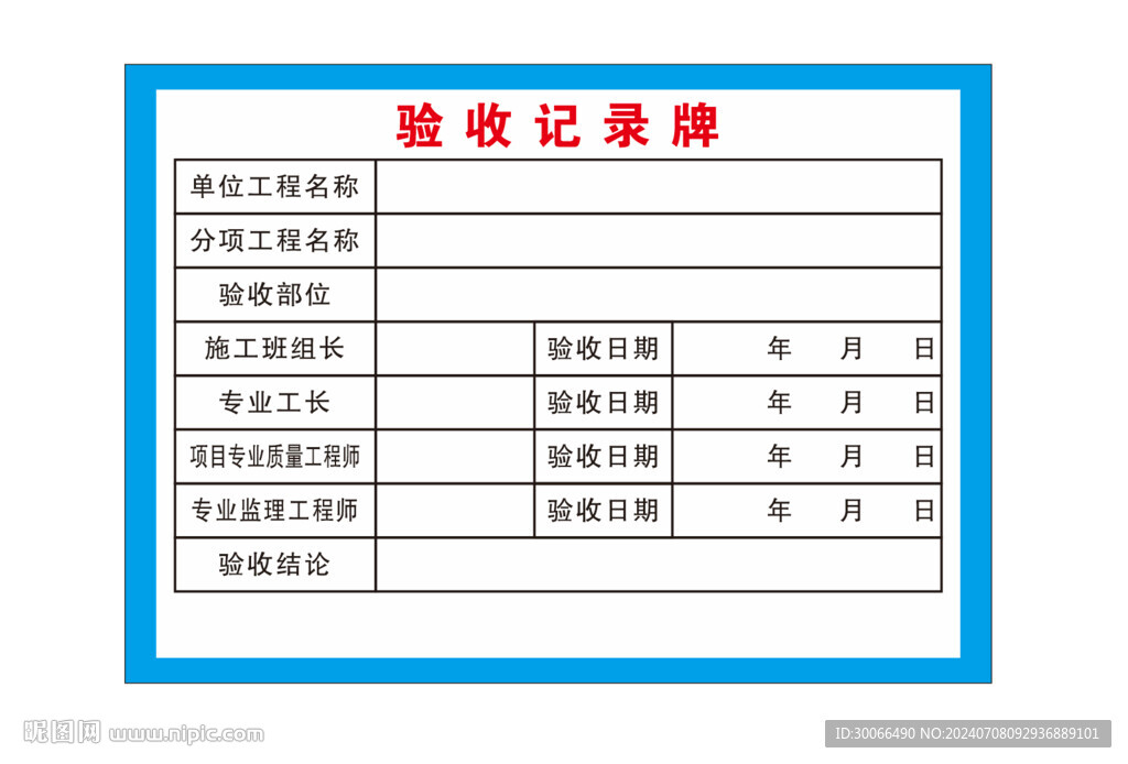 驗收記得牌