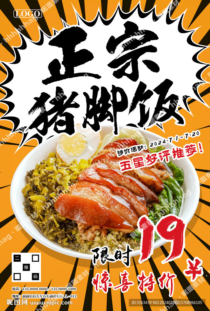 豬腳飯促銷海報