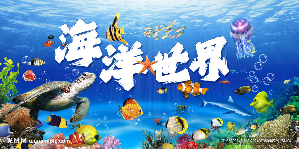 海洋世界