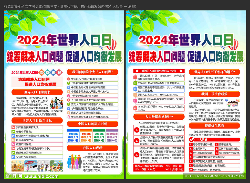 2024年世界人口日宣傳單