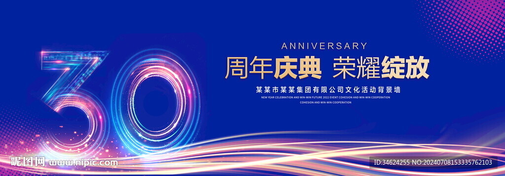 30周年慶典