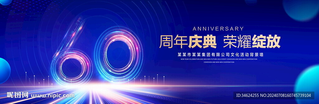 60周年