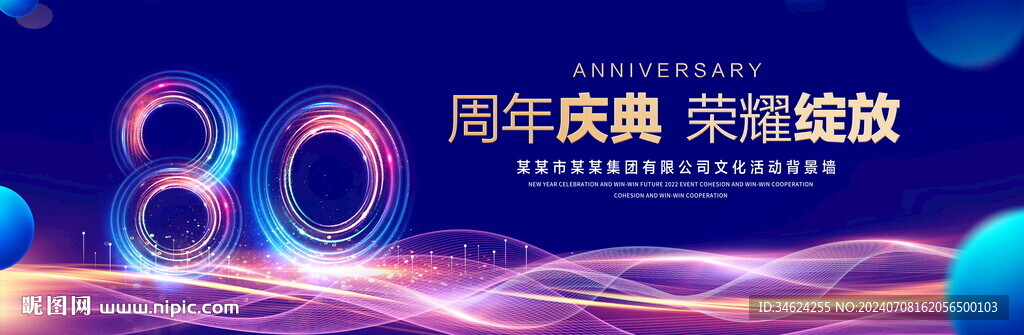 80周年慶典