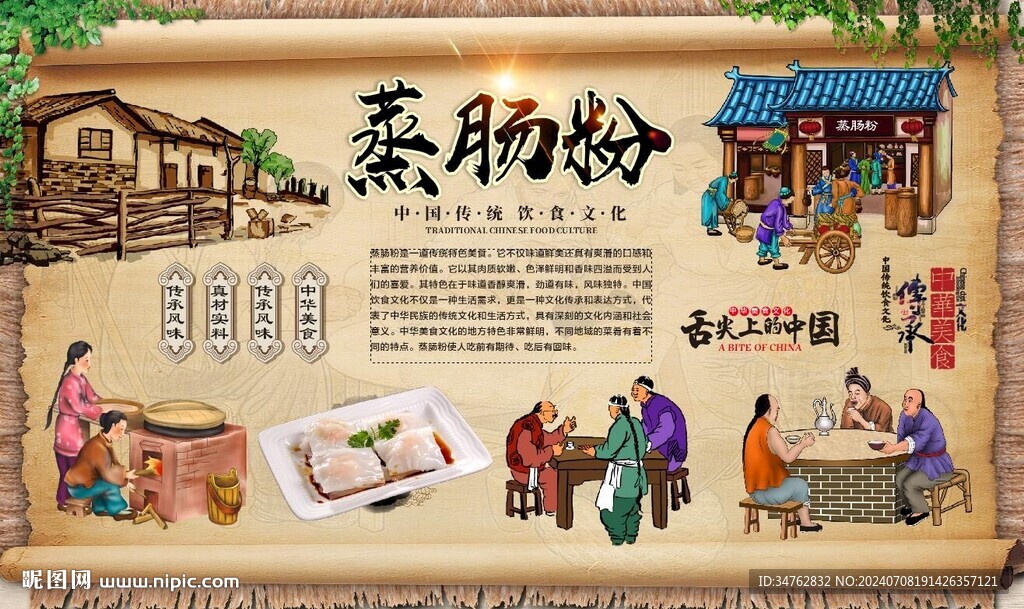 蒸腸粉 