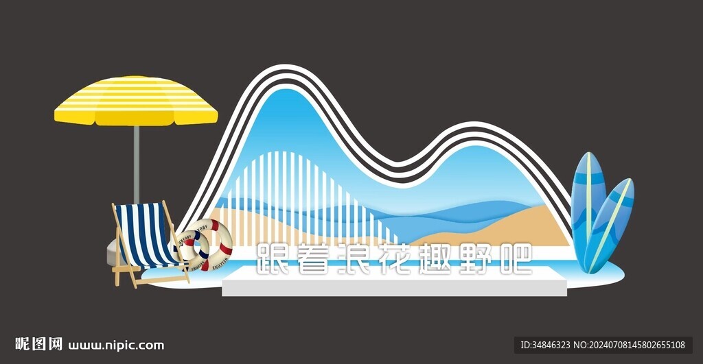 海浪夏日堆頭美陳圖片