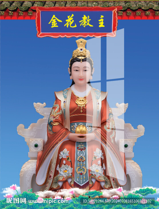 金花教主 