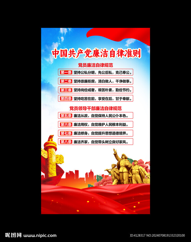 廉潔自律準(zhǔn)則
