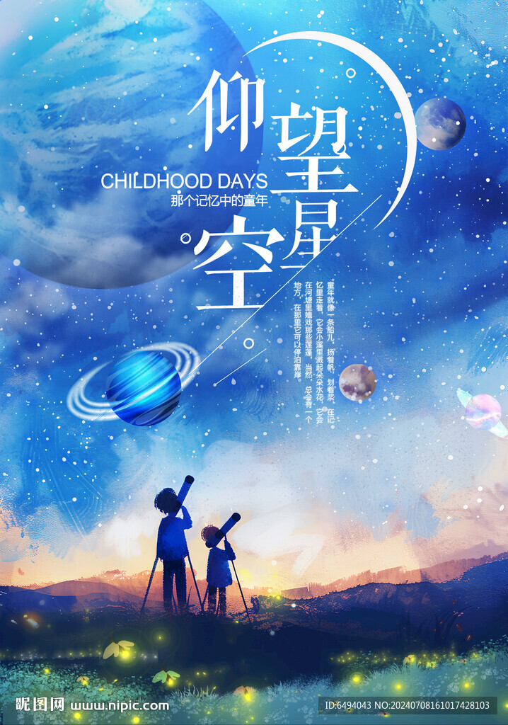 藍(lán)色仰望星空宇宙奧秘科學(xué)海報(bào)