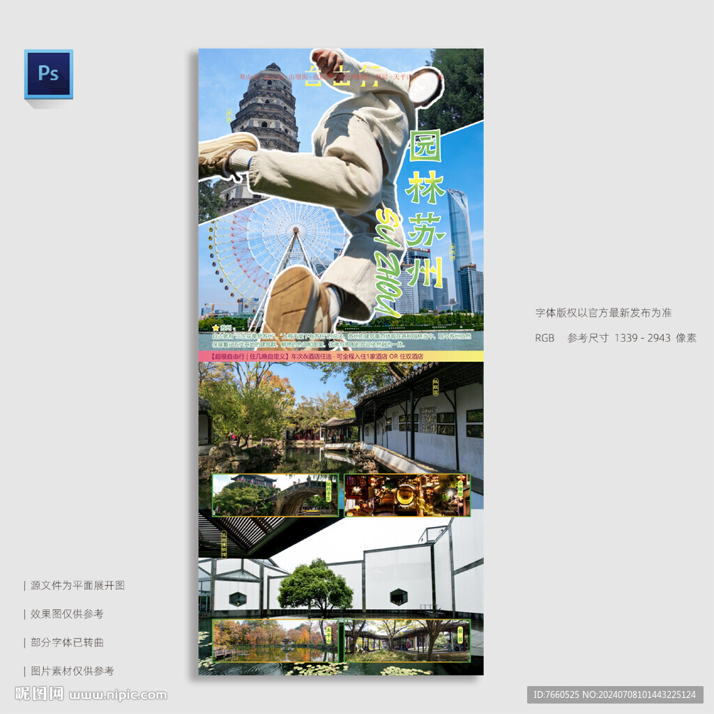 蘇州旅游海報(bào)