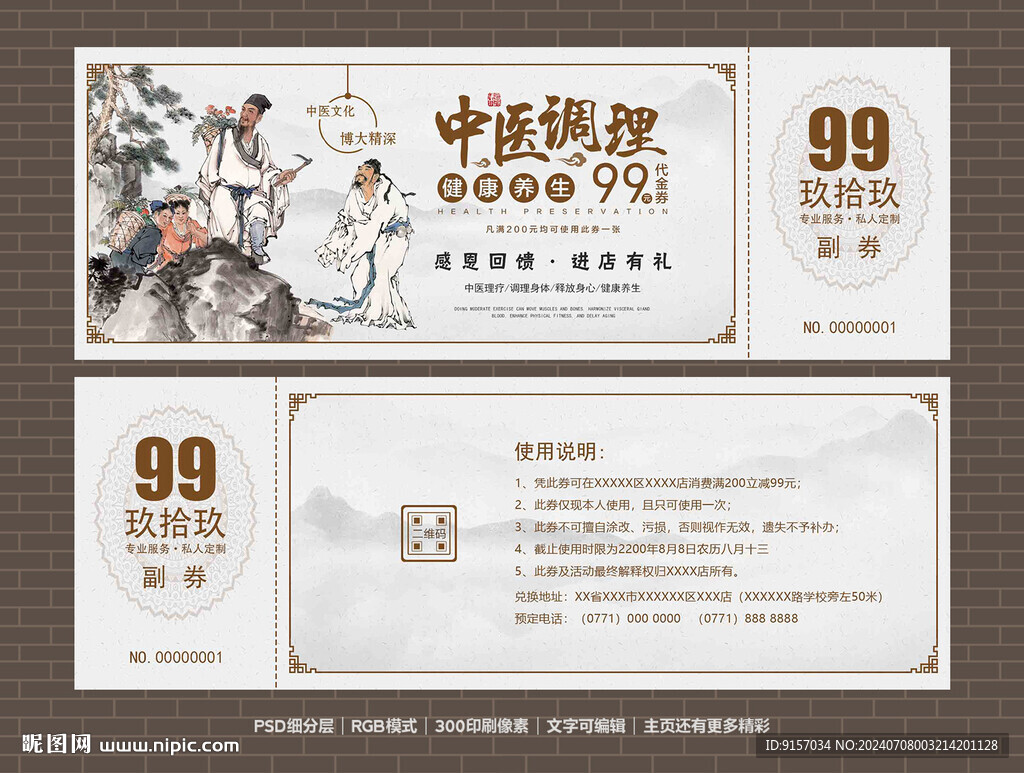 中醫(yī)代金券