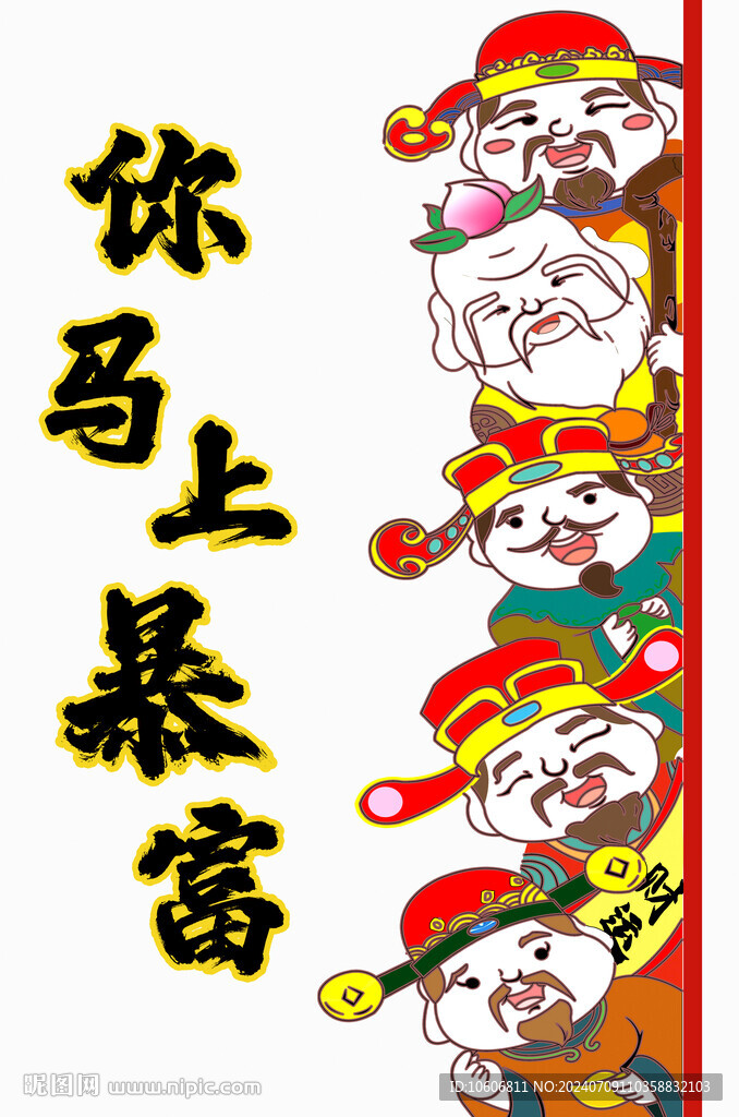 五福臨門五路財神
