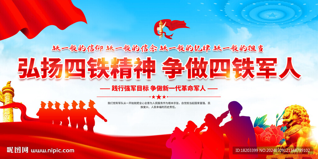 四鐵精神
