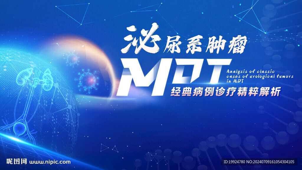 泌尿腫瘤醫(yī)藥醫(yī)學kv主視覺