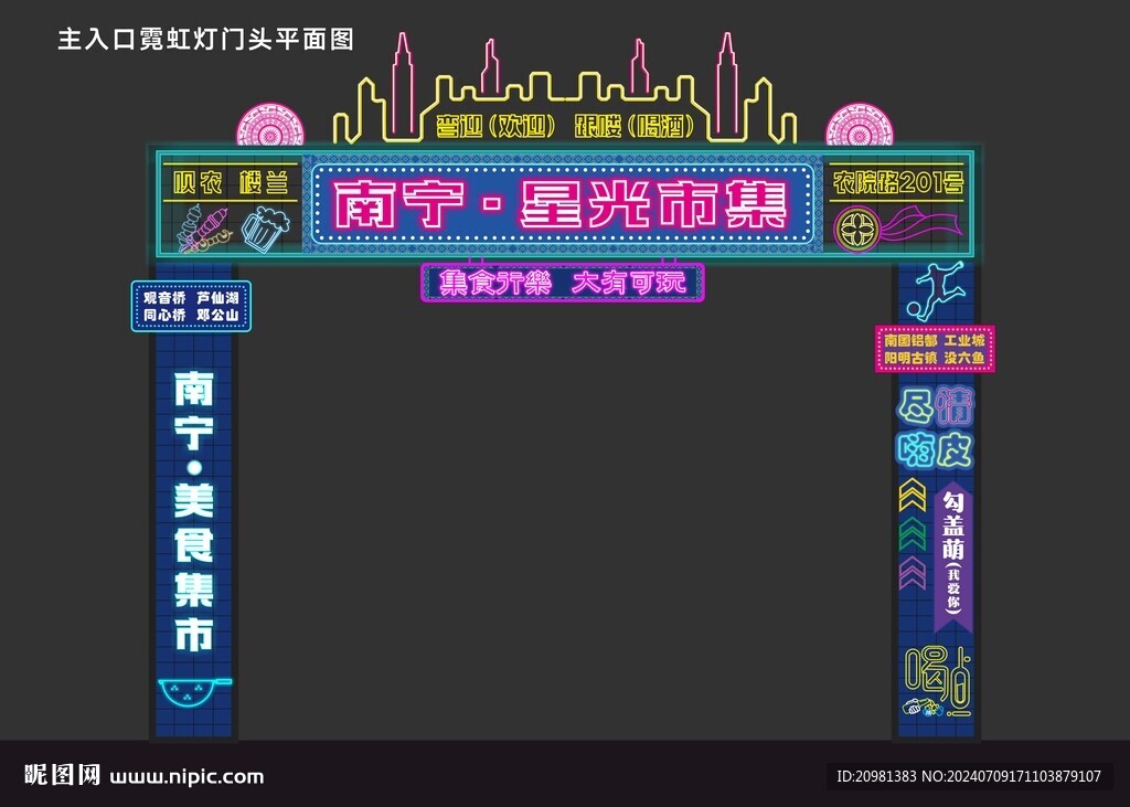 霓虹燈夜市集市門頭招牌