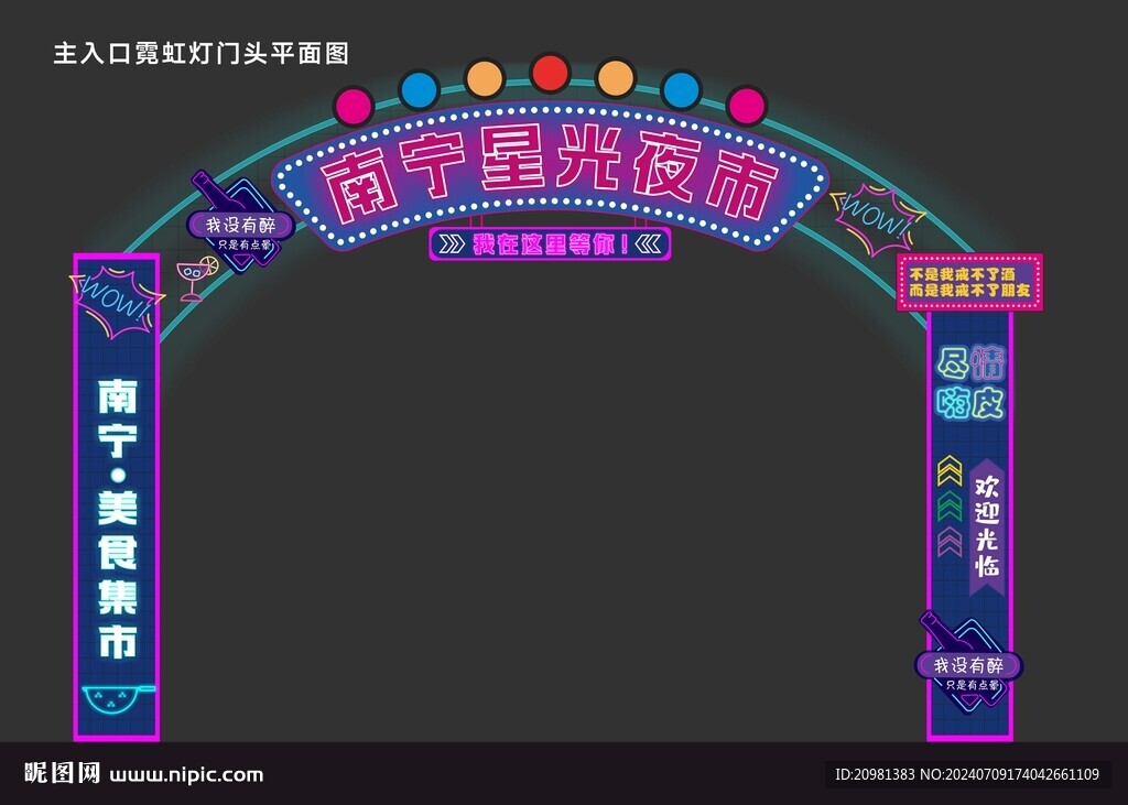 霓虹燈夜市集市拱門招牌