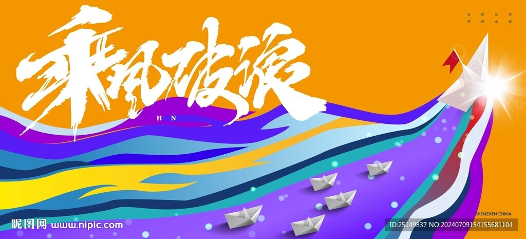 乘風(fēng)破浪海報(bào)