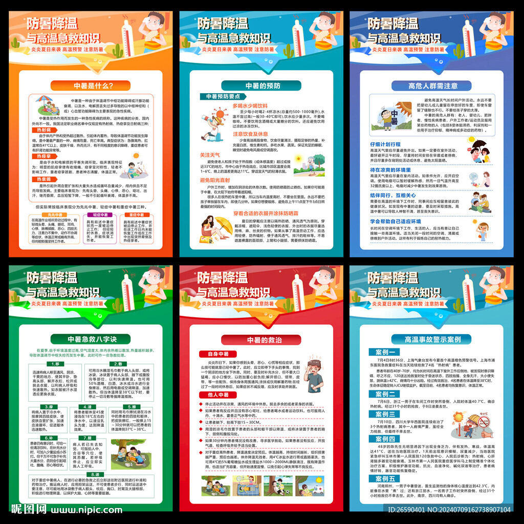 防暑降溫