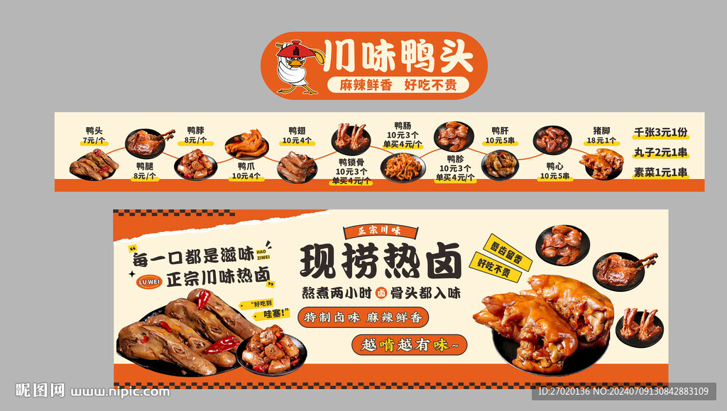 川味鴨頭