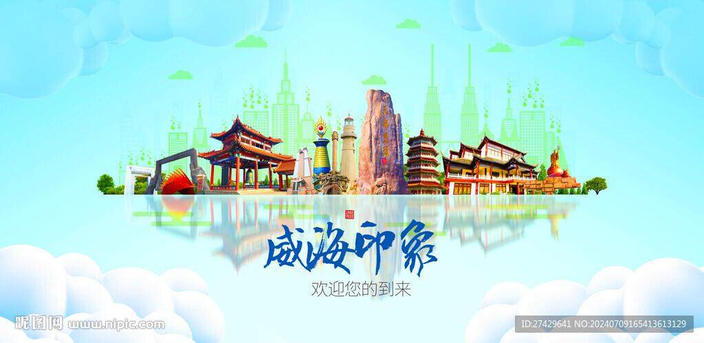 威海