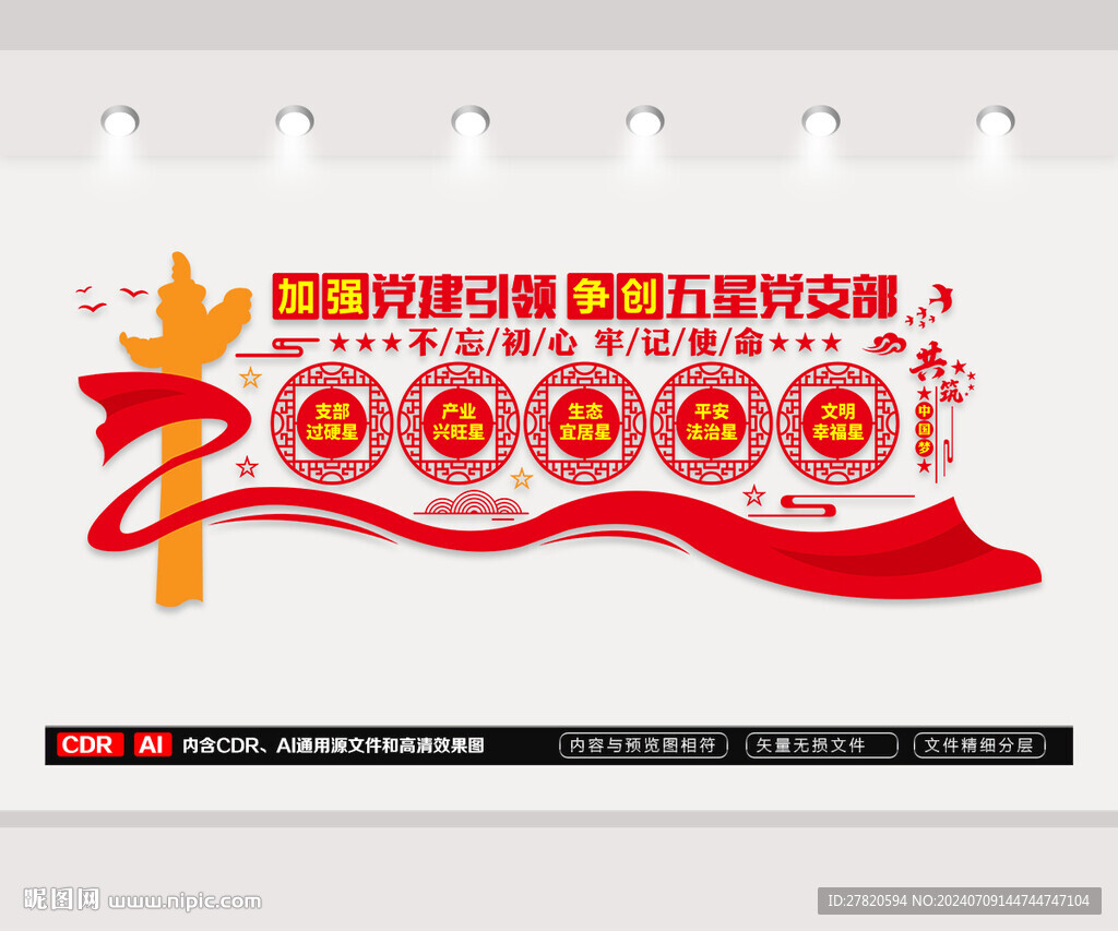 五星黨支部文化墻