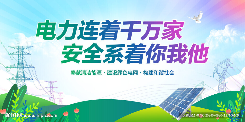 電力連著千萬家