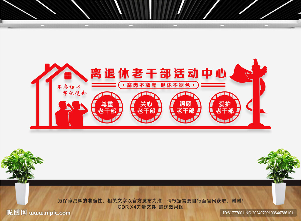 離退休老干部文化墻