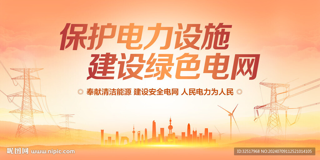 保護(hù)電力設(shè)施建設(shè)綠色電網(wǎng)