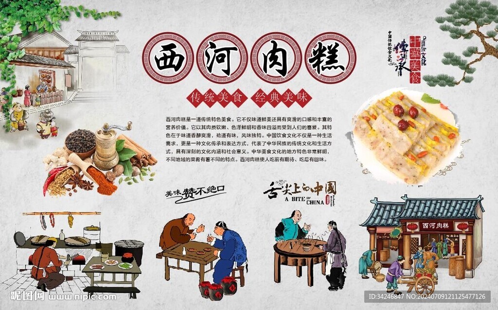  西河肉糕 