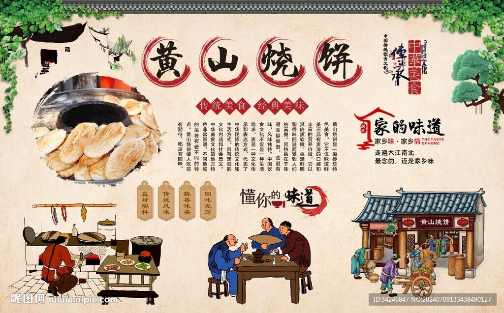 黃山燒餅 