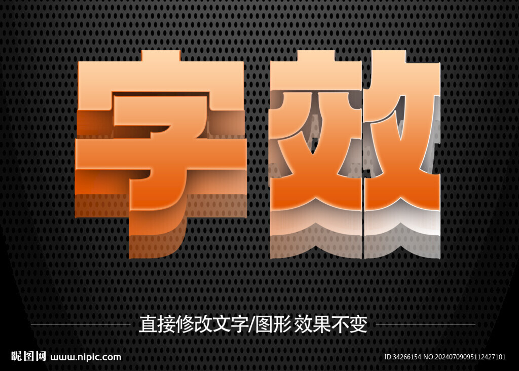 特效文字立體字 