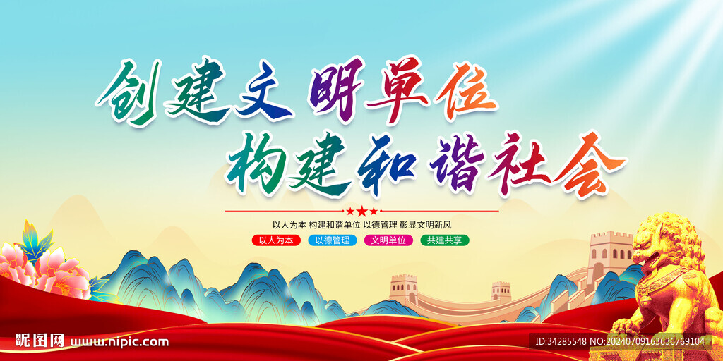 創(chuàng)建文明單位