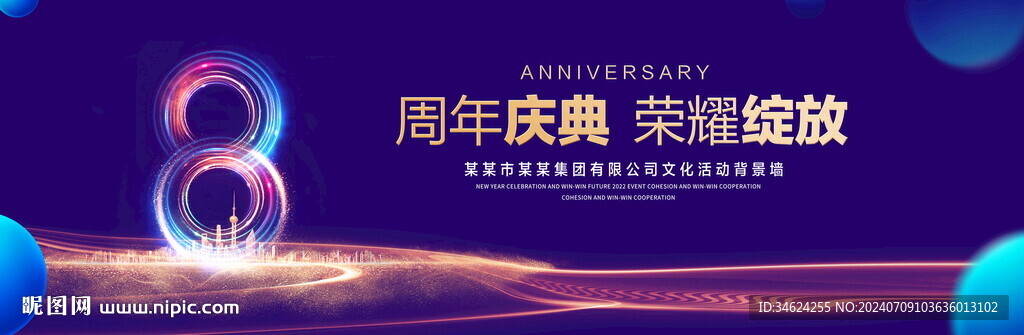 8周年慶典