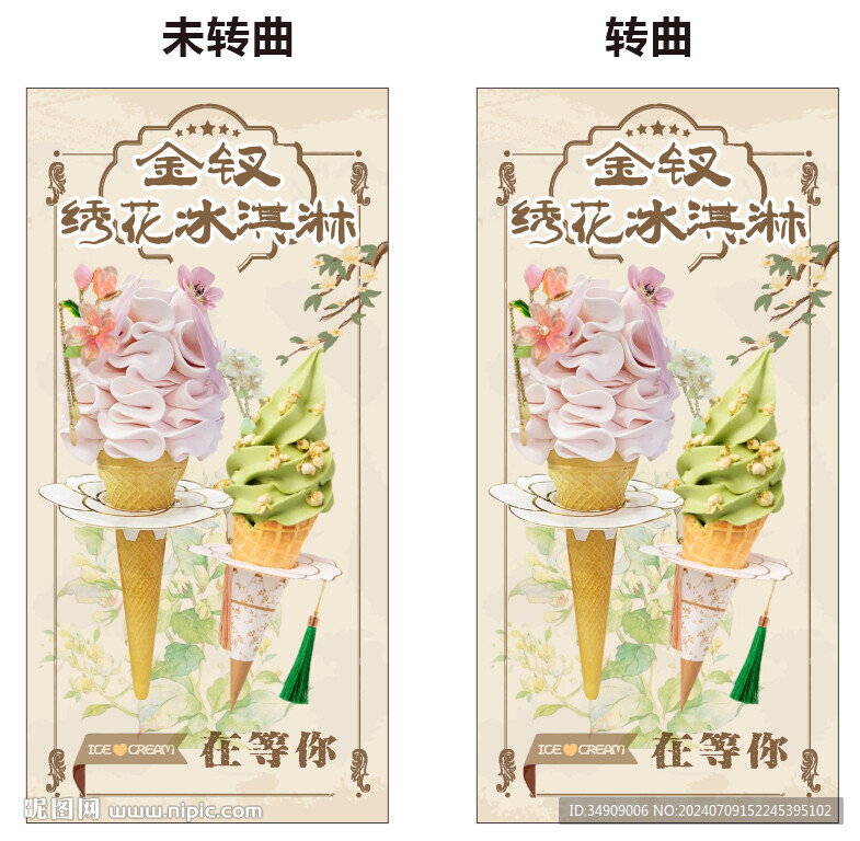 繡花冰淇淋