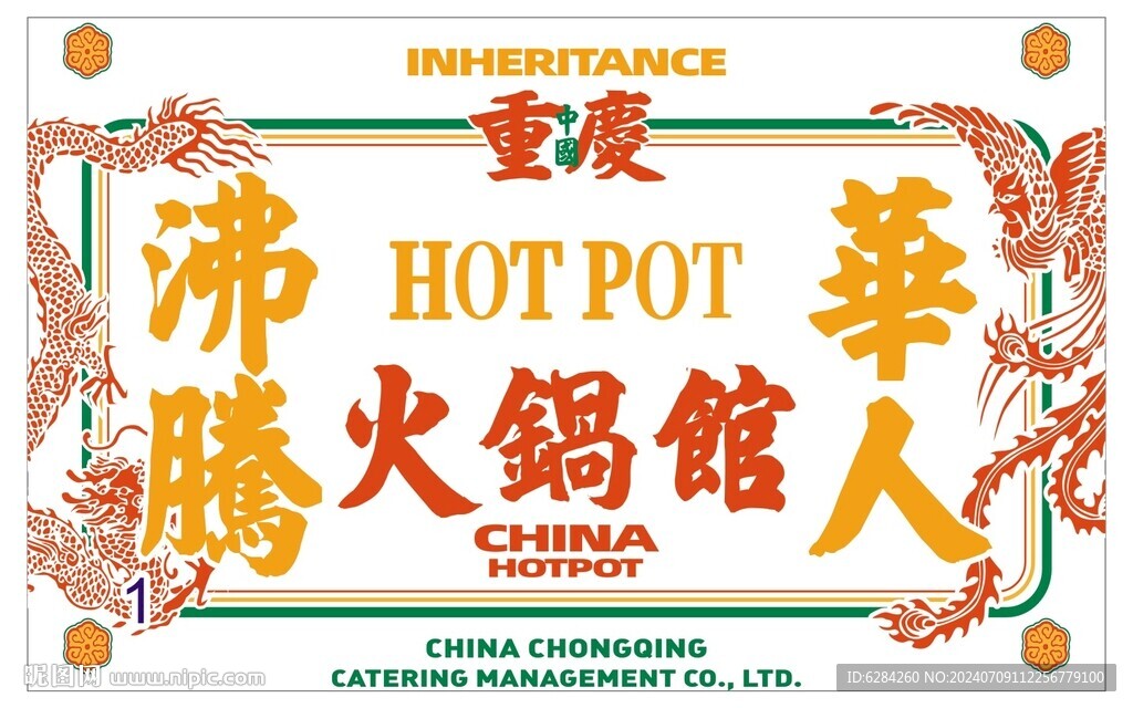 重慶火鍋館